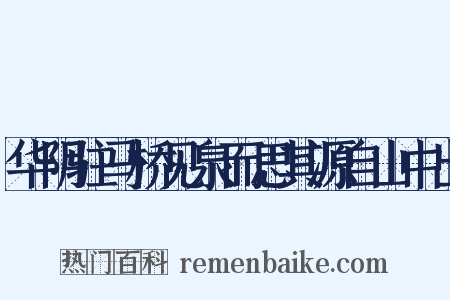 华阴驻马桥见泉而思其源自山中出是什么意思的图片